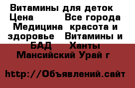 Витамины для деток › Цена ­ 920 - Все города Медицина, красота и здоровье » Витамины и БАД   . Ханты-Мансийский,Урай г.